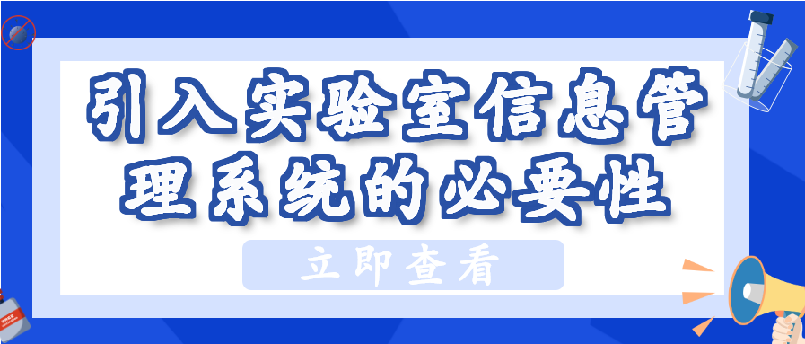 引入实验室信息管理系统的必要性